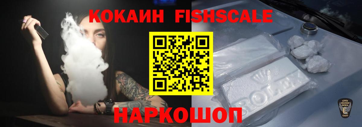 магазин продажи наркотиков  Кокаин 99%  Вход с VPN  КОКАИН Fish Scale  Мирный  COCAIN 