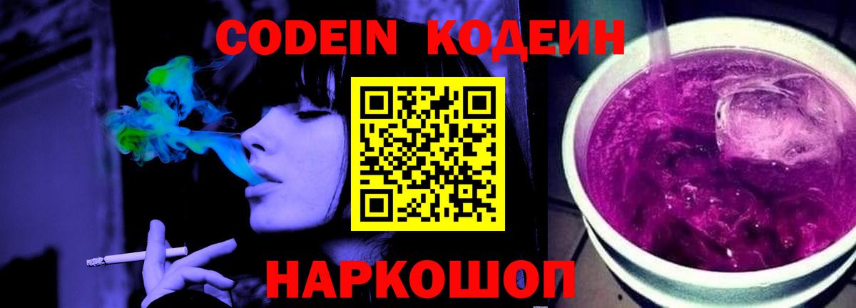 Мирный  Кодеин Purple Drank  Вход с VPN  Codein Purple Drank 